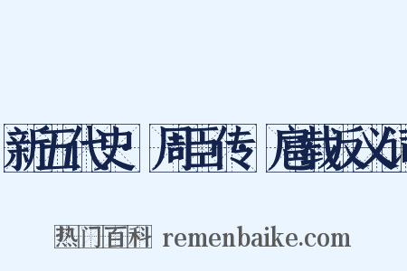 新五代史·周臣传·扈载反义词是什么意思的图片